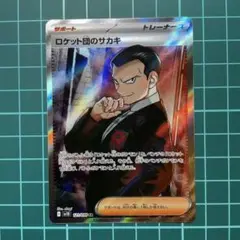 ロケット団のサカキ SR 122/098