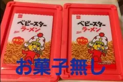 ベビースターラーメン Mini　コンテナ2個セット　※中身なしのサムネイル