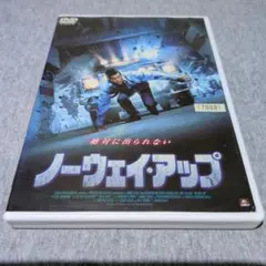 ノーウェイ・アップ DVD