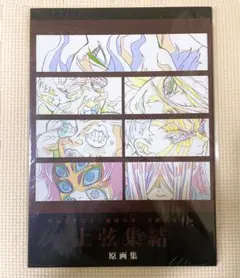 鬼滅の刃　上弦集結　原画集 鬼滅の刃上弦集結原画集童磨、猗窩座、無惨、黒死牟、泣女
