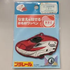 №06 ペラッとネーム 名前を隠せるお名前ワッペン E6系新幹線スーパーこまち