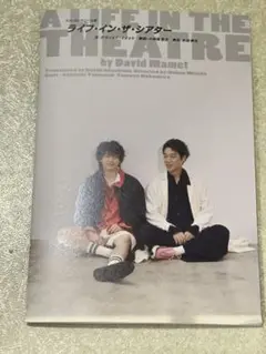 中村倫也　堤真一　ライフインザシアター　舞台プログラム