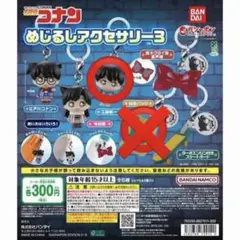 名探偵コナン めじるしアクセサリー3