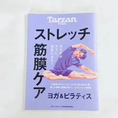 Tarzan特別編集 ストレッチ 筋膜ケア ヨガピラティス 体調不良 ダイエット