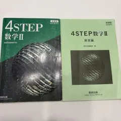 4STEP数学II & 解答編 セット