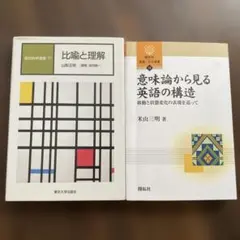 比喩と理解 意味論から見る英語の構造 2冊セット