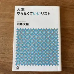 人生やらなくていいリスト