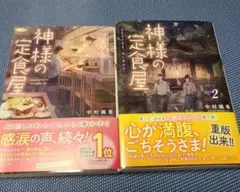 小説2冊組　中村颯希　著「神様の定食屋」1.2