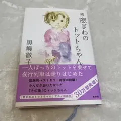 続 窓ぎわのトットちゃん
