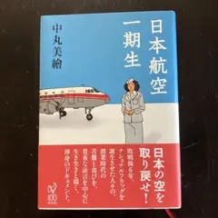 日本航空一期生 中丸美繪