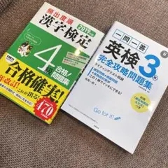 一問一答英検3級完全攻略問題集・頻出度順 漢字検定4級 合格!問題集