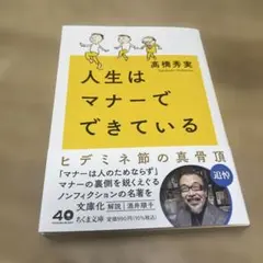 人生はマナーでできている