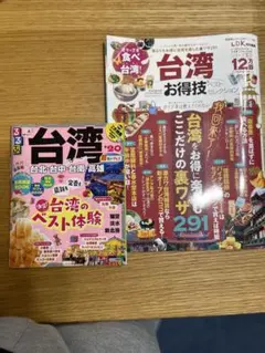 台灣のベスト体験集 & 台灣お得技 12月号