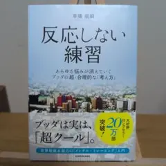 反応しない練習 あらゆる悩みが消えていくブッダの超・合理的な「考え方」