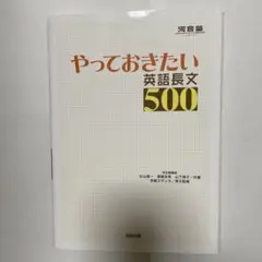 やっておきたい英語長文500