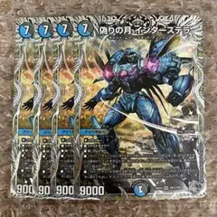偽りの月 インターステラ 銀トレジャー 4枚