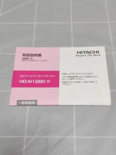 HITACHI「HD-N1280型 マイナスイオンドライヤー」取扱説明書のサムネイル