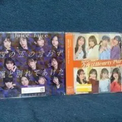 Juice=Juice 今はまだ Hearty Party CD
