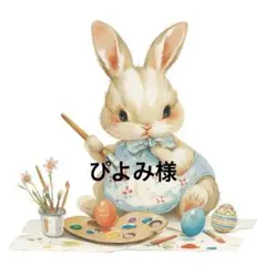 ぴよみ様
