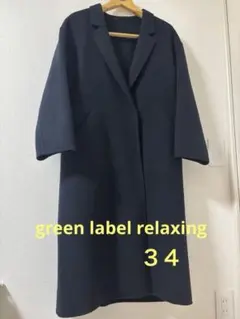 green label relaxing ネイビー ロングコート 34サイズ