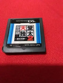 研修医　天堂独太　命の天秤２　DSソフト