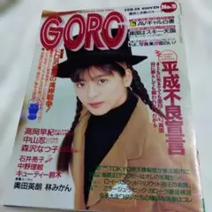 GORO 1991年2月28日号 表紙 中山忍　ピンナップ有り