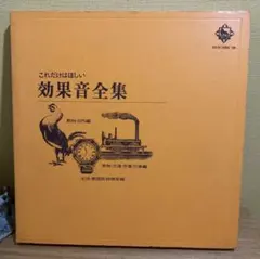 【索引表付】これだけはほしい効果音全集 LP 3枚組 キングレコード