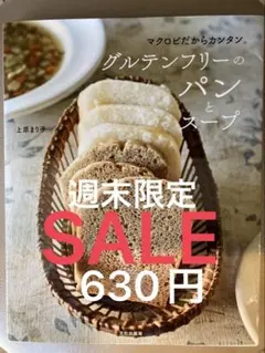 グルテンフリーのパンとスープ マクロビだからカンタン。