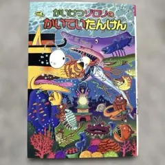 かいけつゾロリのかいていたんけん