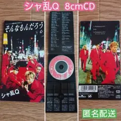シャ乱Q8cmCD【そんなもんだろう】
