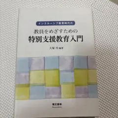 インクルーシブ教育時代の教員をめざすための 特別支援教育入門