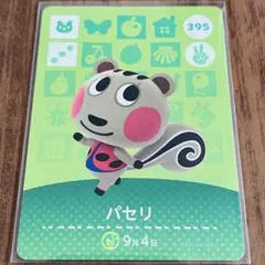 どうぶつの森 amiiboカード パセリ