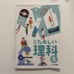 新編 たのしい 理科 6年 大日本図書