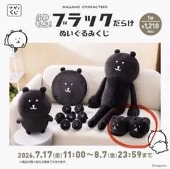 あ*お様 ナガノブラックだらけぬいぐるみくじ C賞もっちりくまスリッパ
