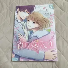 【新品未開封】宵の嫁入り　9巻　特装版　七尾美緒