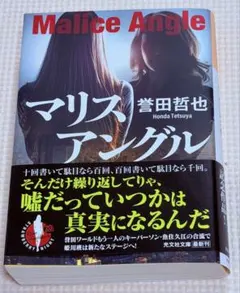 【美品】マリスアングル 誉田哲也 光文社文庫 初版本 26年8月10日購入