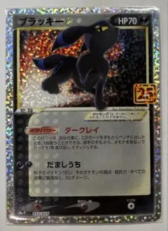 最終値下げ！ブラッキー☆ プロモカードパック 25th ANNIVERSARY