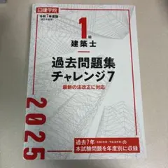 2026年最新】1級建築士 過去問題集チャレンジ7の人気アイテム - メルカリ