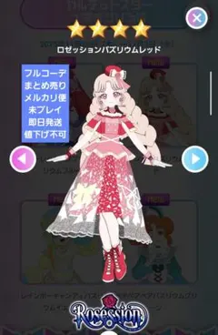 未使用 ロゼッションバズリウムレッド フルコーデ アイプリバース タマキ 星4