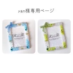 yan様 リクエスト 2点 まとめ商品