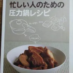 手間いらず!時間いらず!忙しい人のための圧力鍋レシピ