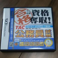 マル合格資格奪取! TAC公務員試験