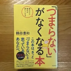 「つまらない」がなくなる本