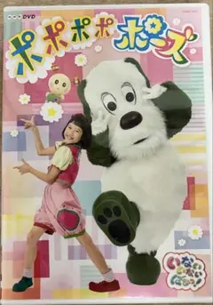 ポポポポポーズ DVD