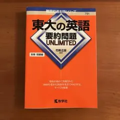 東大の英語 要約問題 UNLIMITED