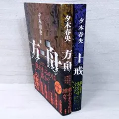 方舟 十戒 2冊セット(単行本) / 夕木春央