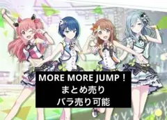 プロセカ　MORE MORE JUMP！まとめ売り　バラ売り可能