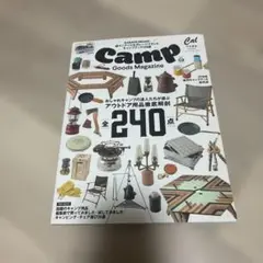 キャンプ・グッズ・マガジン 2