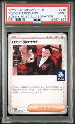 2025年最新】BOSS ロケット団のサカキの人気アイテム - メルカリ