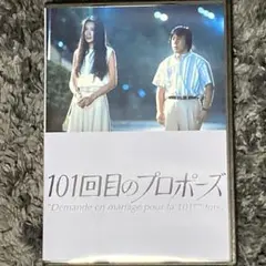 2025年最新】101回目のプロポーズ DVDの人気アイテム - メルカリ